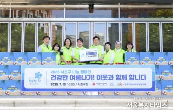 서초구, '2025 희망여름 착!착!착! 나눔캠페인' 전달식 개최