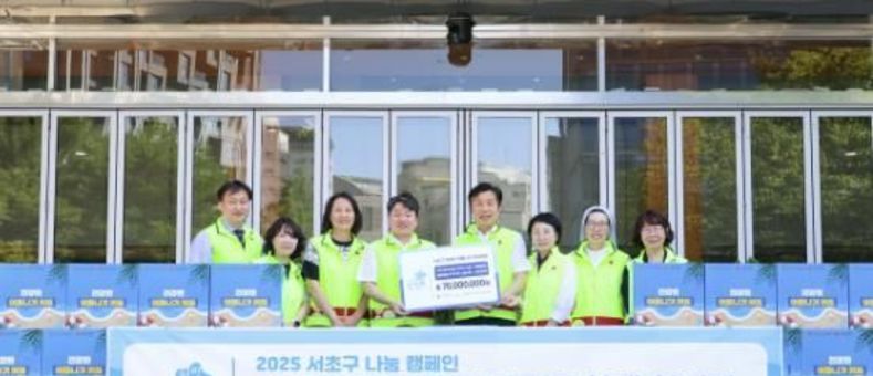 서초구, '2025 희망여름 착!착!착! 나눔캠페인' 전달식 개최