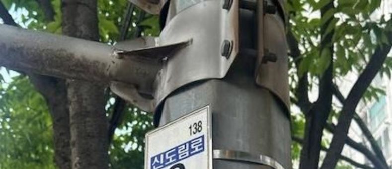 구로구, 어린이 보행 중 스마트폰 사용 제한 서비스 도입