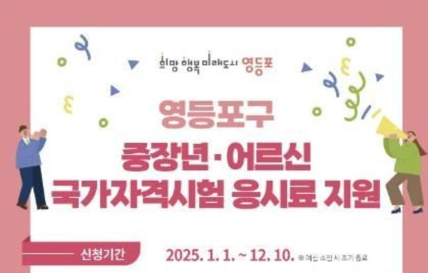 이제 어르신도 신청하세요!…영등포구, 국가자격시험 응시료 지원 확대