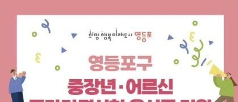 이제 어르신도 신청하세요!…영등포구, 국가자격시험 응시료 지원 확대