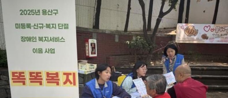 용산구, '똑똑복지'로 복지 사각지대 장애인 발굴 나선다