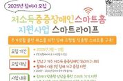 전동침대부터 반려로봇까지...강남구, 장애인 위한 '스마트 홈' 지원