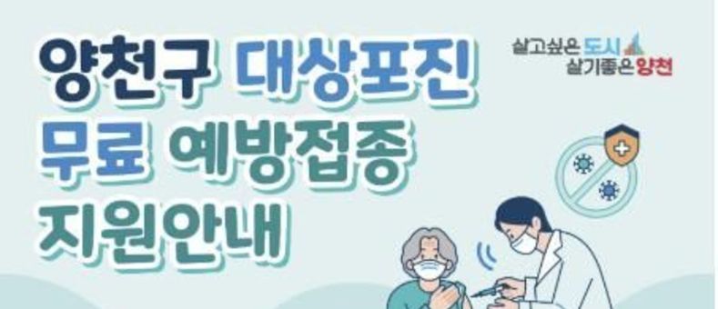 건강한 노후 생활 지원…양천구, 취약계층 어르신 '대상포진 무료 예방접종'