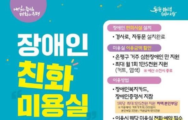 은평구, 장애인 친화미용실 8곳으로 확대…월 1회 요금 감면도 시행