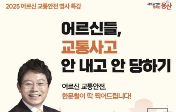 용산구, '어르신 교통안전' 명사 특강 개최