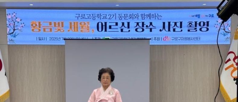 구로구, 구로고 2기 졸업생과 함께 '사랑싣고 추억담는 어르신 장수사진 촬영' 봉사