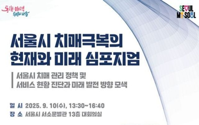 서울시 서북병원 주관 『치매 심포지엄』 성황리 개최