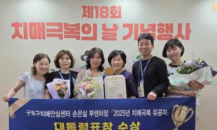 구로구, 치매 실종 대응 혁신 이끈 'G(지)브로 프로젝트' 전국 우수 프로그램 선정