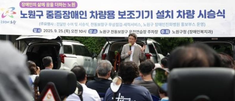 손 편지에 꾹꾹 눌러 담은 진심, 구청장도 주무관도 뭉클...노원구, 장애인 차량용 보조기기 시승식 행사에 감동의 물결