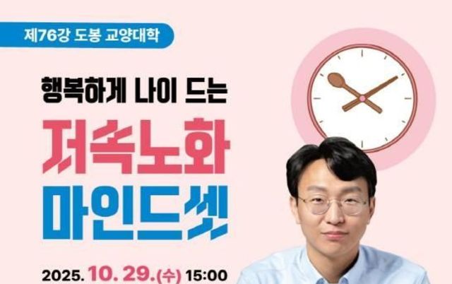 "천천히 늙자" 도봉구, 정희원 박사 초청 '저속노화 마인드셋' 특강