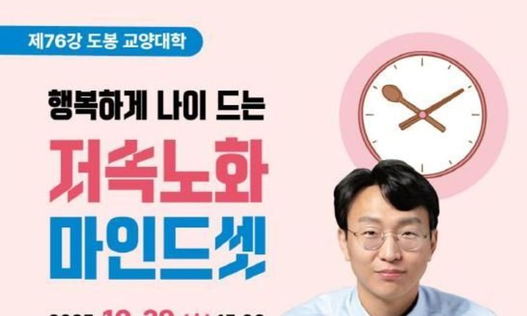 "천천히 늙자" 도봉구, 정희원 박사 초청 '저속노화 마인드셋' 특강