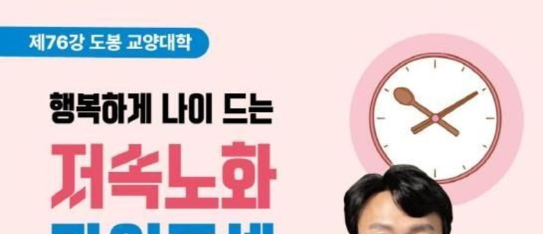 "천천히 늙자" 도봉구, 정희원 박사 초청 '저속노화 마인드셋' 특강