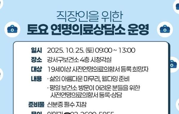 "삶의 마지막, 내가 결정한다!" 강서구, 토요 연명의료의향서 상담소