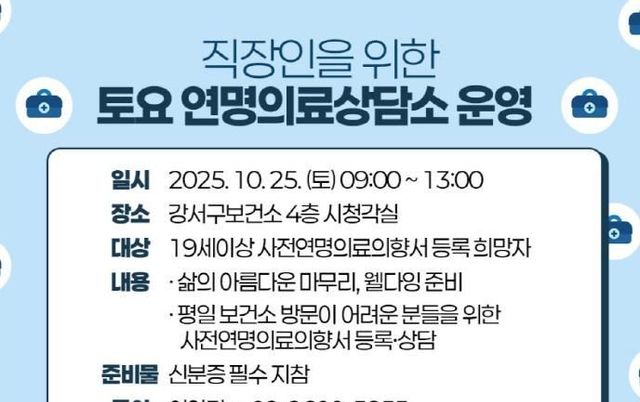 "삶의 마지막, 내가 결정한다!" 강서구, 토요 연명의료의향서 상담소