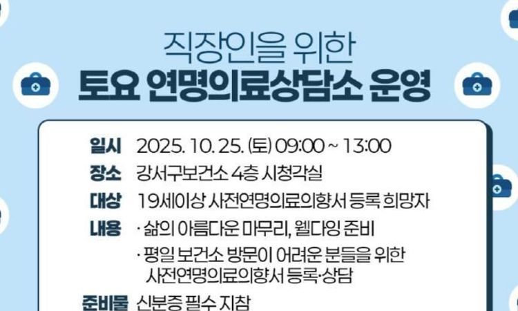 "삶의 마지막, 내가 결정한다!" 강서구, 토요 연명의료의향서 상담소