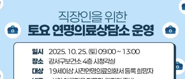 "삶의 마지막, 내가 결정한다!" 강서구, 토요 연명의료의향서 상담소