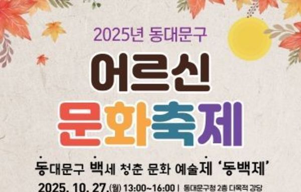 동대문구, 2025 어르신 문화축제 ‘동백제’ 개최