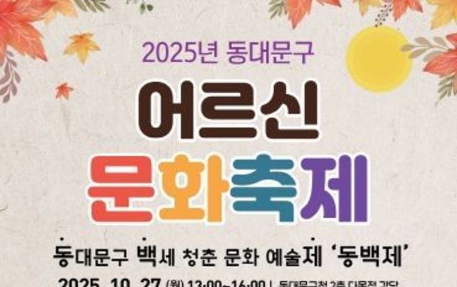 동대문구, 2025 어르신 문화축제 ‘동백제’ 개최