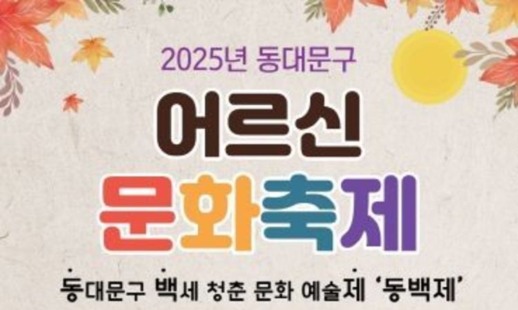 동대문구, 2025 어르신 문화축제 ‘동백제’ 개최