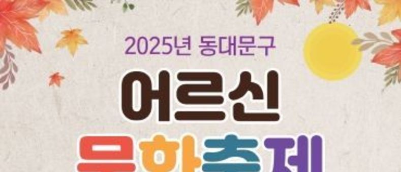 동대문구, 2025 어르신 문화축제 ‘동백제’ 개최