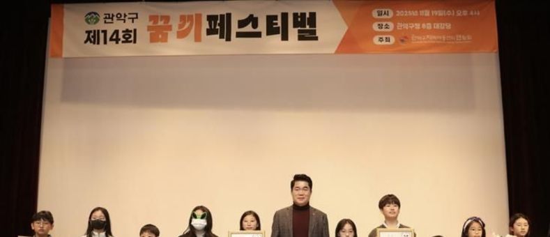 관악구, 아동권리 주간 행사 성료…'아동 존중 문화' 확산 및 아동 참여 기반 강화