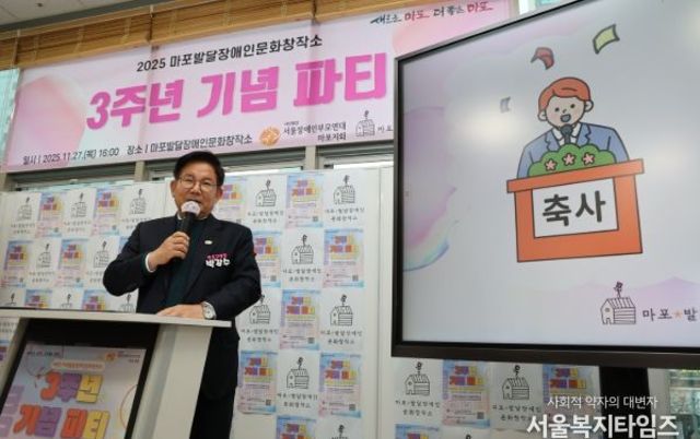 마포 발달장애인 문화창작소의 함께 걸어온 3년을 축하하다