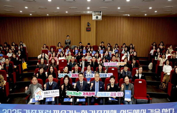 성동구, '2025 성동 가족포럼' 개최…지속가능한 가족정책 방향 모색