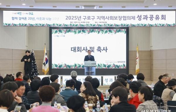 '더 나은 내일을 여는 구로' 2025년 지역사회보장협의체 성과공유회 개최