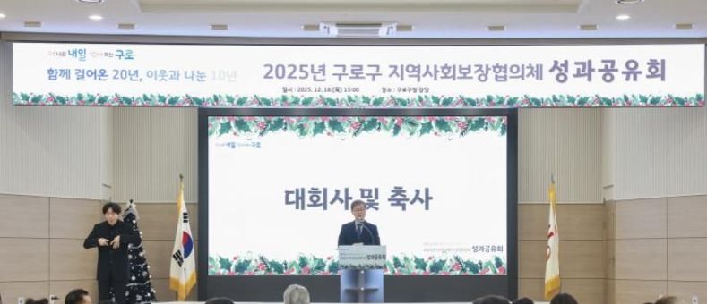 '더 나은 내일을 여는 구로' 2025년 지역사회보장협의체 성과공유회 개최