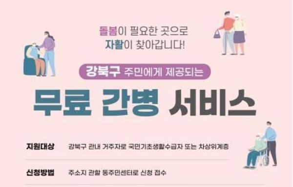 강북구, 저소득 구민 대상 무료 간병 서비스 지원