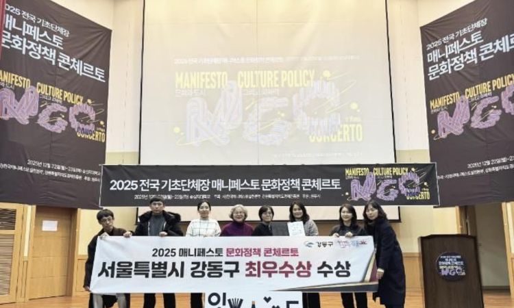 강동구, 2025 매니페스토 문화정책 콘체르토 최우수상 수상
