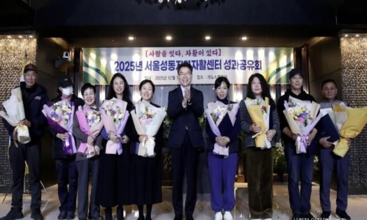 성동구, 2025년 성동지역자활센터 성과공유회 성황리 개최