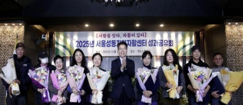 성동구, 2025년 성동지역자활센터 성과공유회 성황리 개최