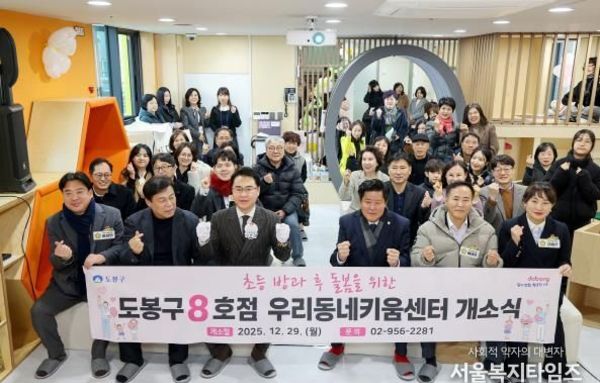 도봉구, 우리동네키움센터 8호점 개소…밤 10시까지 연장돌봄 시행