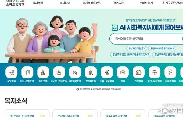 강남구, 'AI 사회복지사' 도입...복지 제도 몰라도 '대화하듯' 정보 검색