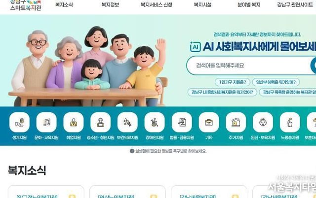 강남구, 'AI 사회복지사' 도입...복지 제도 몰라도 '대화하듯' 정보 검색
