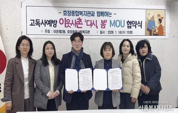 용산구 이촌2동, 효창종합사회복지관과 고독사 예방 업무협약(MOU) 체결