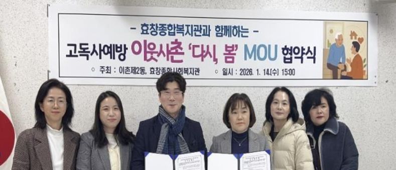 용산구 이촌2동, 효창종합사회복지관과 고독사 예방 업무협약(MOU) 체결