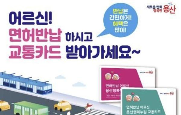 용산구, 면허 반납 어르신에 교통카드 최대 68만 원 지원