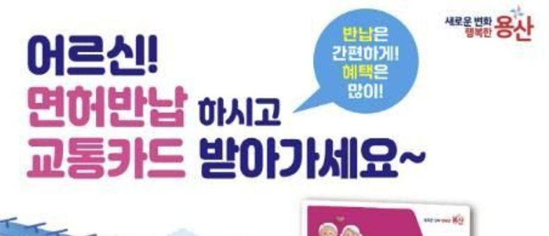 용산구, 면허 반납 어르신에 교통카드 최대 68만 원 지원