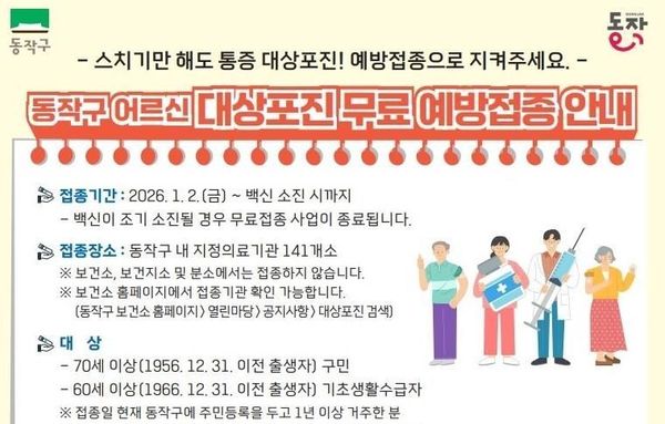 동작구, '효도주사'로 어르신 건강 챙긴다…대상포진 무료 접종 실시