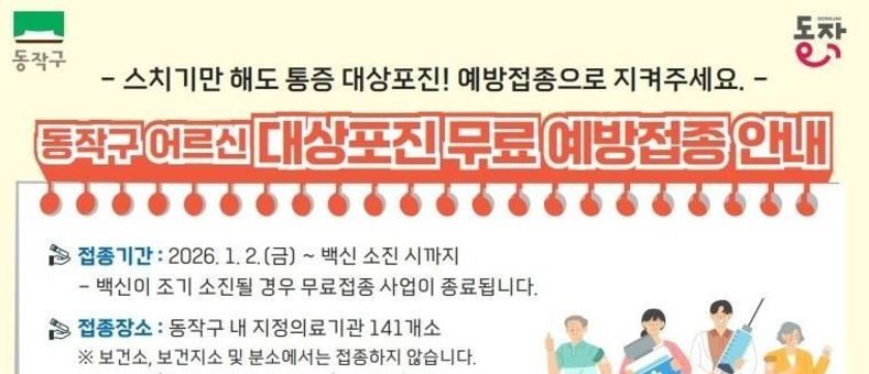 동작구, '효도주사'로 어르신 건강 챙긴다…대상포진 무료 접종 실시