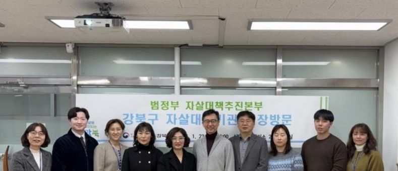 범정부 자살대책 추진본부, 강북구 자살예방 현장 찾아 대응체계 점검