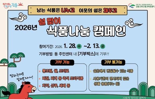 "설 선물, 집에 묵히지 말고 이웃에게"…강동구, 설 맞아 '식품 나눔 캠페인' 전개