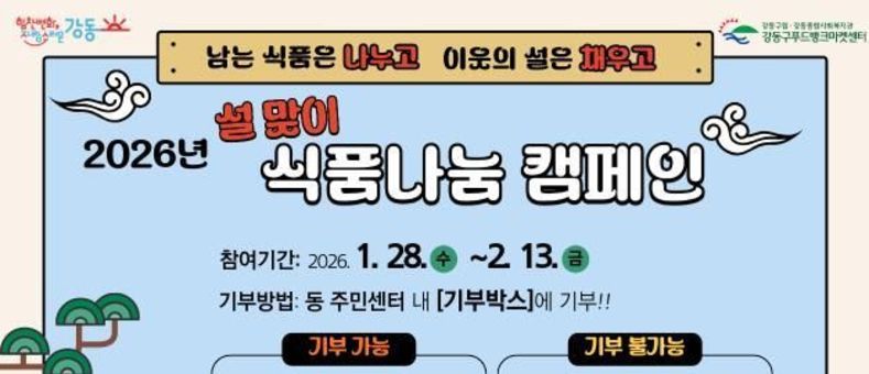 "설 선물, 집에 묵히지 말고 이웃에게"…강동구, 설 맞아 '식품 나눔 캠페인' 전개