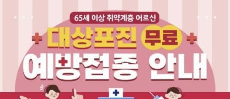 '극심한 통증, 미리 막는다' 마포구, 취약 어르신 대상포진 무료 접종