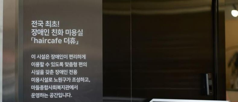 한 번만 이용한 사람은 없다! 노원 전국 최초 장애인친화미용실 '헤어카페 더 휴(休)' 꾸준한 인기