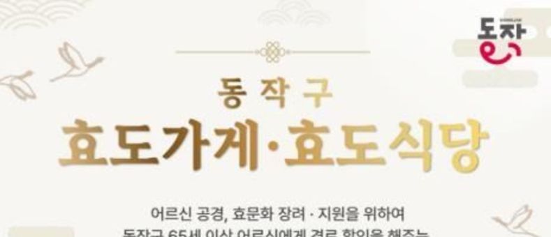 65세 이상 어르신 짜장면 반값! 동작구, 효도식당 1호점 공개