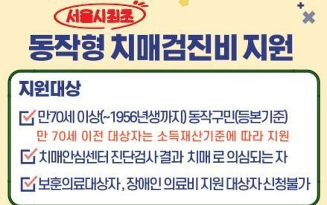 서울시 최초 ! 동작구, 70세 이상 어르신 치매의료비 지원한다